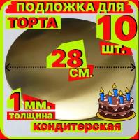 Подложка для торта, диаметр 28 см, толщина 1мм, золото, 10 штук кондитерская подставка для пирога, пирожного мороженного односторонняя