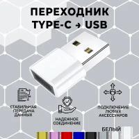 Переходник/адаптер type c на USB, 1 штука