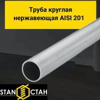 Труба круглая нержавеющая AISI 201 диаметр 25 мм. стенка 2 мм. длина 600 мм. Трубка зеркальная электросварная аиси Нержа