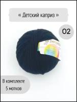 Пряжа Пехорка Детский каприз Черный (02) 5 мотков 50 г / 225 м (50% шерсть 50% фибра)