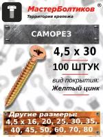 Саморез 4,5х30 желтый, потай (100 штук)