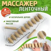 Роликовый массажер для тела Тимбэ Продакшен Ленточный (МА3215), дерево