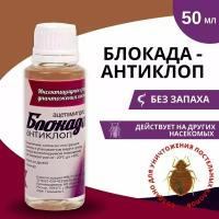 Блокада Антиклоп средство от постельных клопов 50 мл 2 шт