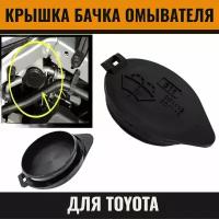 Крышка горловины бачка омывателя для Toyota RAV4 2009-2016 Highlander, Venza