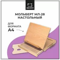 Мольберт настольный Малевичъ для акварели и пастели МЛ-28