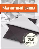 Магнитный винил с клеевым слоем А4 - 1 шт