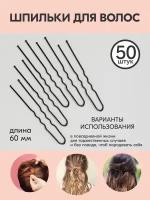 BERIOTTI / Шпильки для волос, набор из 50 штук, длина 6 см, черные