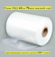 Упаковочная пленка/Рукав ПВД: ширина 40 см, длина 200 м, толщина 75 мкм