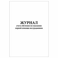 (1 шт.), Журнал учета обучения по оказанию первой помощи пострадавшим (40 лист, полист. нумерация)