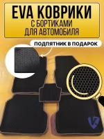 Коврики автомобильные Ева с бортиками в салон HYUNDAI SONATA V NF 2004-2010 (под педалью газа открыто), черные соты, бежевая окантовка