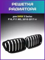 Решетка радиатора (ноздри) BMW 5 Series F10, F11, F18, M5, 2010-2017 гг