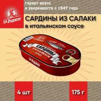 Сардина из салаки в итальянском соусе, тушки, За Родину, 4 шт. по 175 г