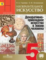 У. 5кл. Изобразительное искусство (Горяева) ФГОС (ШколаНеменского) (Просв, 2019)