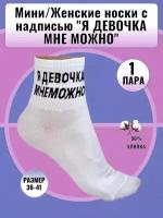 Мини / Белые женские носки с надписью Я девочка мне можно