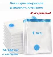 Вакуумная упаковка с клапаном 70х50см для хранения вещей, герметичный полиэтиленовый мешок для одежды