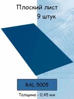 Плоский лист 9 штук (1000х625 мм/ толщина 0,45 мм ) стальной оцинкованный синий (RAL 5005)