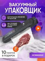 Вакууматор. Вакуумный упаковщик. Запаиватель пакетов. Для кухни. Запайщик. Вакууматорный насос для продуктов, черный