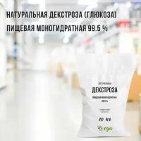 Натуральная Декстроза (Глюкоза) Пищевая Моногидратная 10 кг, 99.5 %