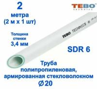 Труба 20 мм полипропиленовая, армированная стекловолокном (для отопления), SDR 6, 2 метра (2 м х 1 шт) / Tebo (белый)