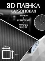 Карбоновая пленка 3d для авто -черный