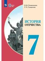 История Отечества. 7 класс (для обучающихся с интеллектуальными нарушениями), 2 023