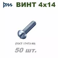 Винт ГОСТ 17473-80 М4х14 - 50 шт