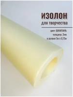 Изолон для творчества 2мм, в рулоне 5 метров, цвет шампань