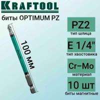 KRAFTOOL PZ2, 100 мм, 10 шт, Cr-Mo сталь, набор бит Optimum Line