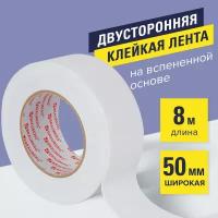 Клейкая двухсторонняя лента 50 мм х 8 м, На Вспененной Основе, 1 мм, прочная, Brauberg, 600485