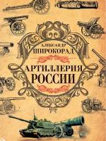 Артиллерия России. Широкорад А.Б