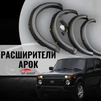 Расширители колёсных арок Нива Урбан 3D / NIva