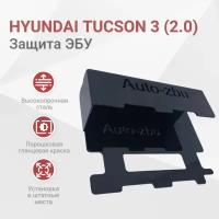 Сейф-защита блока ЭБУ Hyundai Tucson (2.0) 2015-2021 III и III Рестайлинг