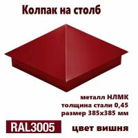 Колпак на столб RAL 3005 385х385 3 шт