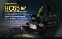 Налобный фонарь Nitecore HC65V2 Luminus SST-40-W