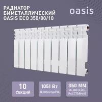 Радиатор отопления биметаллические Oasis Eco, модель 350/80/10, 10 секций / батарея