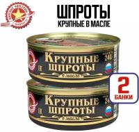 Консервы рыбные - Шпроты Крупные, 240 г - 2 шт