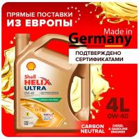 Масло моторное Shell HELIX ULTRA 0W-40 Синтетическое 4 литра