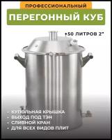 Перегонный куб / перегонный бак Домашний Заготовщик 50 литров с цельной купольной крышкой под кламп 2 дюйма