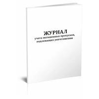 Журнал учета погашенных пропусков, подлежащих уничтожению - ЦентрМаг