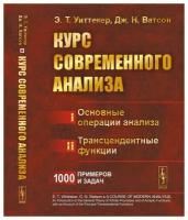 Курс современного анализа. В двух частях: Часть I: Основные операции анализа. Часть II: Трансцендентные функции. Пер. с англ. (Или как обращаться со специальными функциями так же свободно, как с элементарными функциями). Ч. I–II