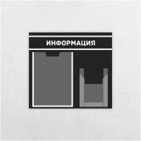 Информационный стенд / 430 х 470 мм / Информация / Уголок потребителя / 1 плоский карман А4, 1 объемный карман А5 / черно-белый