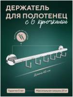 Держатель для полотенец 45 см с 6 крючками, хром, полотенцедержатель для ванной