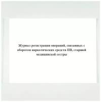 Журнал регистрации операций, связанных с оборотом наркотических средств (ПВ), старшей медицинской сестры