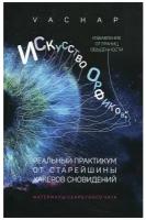 Искусство Орфиков. Избавление от границ обыденности. Реальный практикум от старейшины хакеров сновид | VACHAP