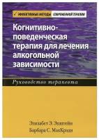 Когнитивно-поведенческая терапия для лечения алкогольной зависимости. Руководство терапевта