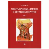 Топографическая анатомия и оперативная хирургия: Учебник. В 2 т. Т. 1