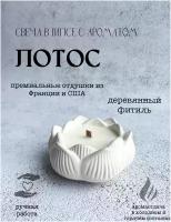 Свеча ароматическая в гипсе Лотос, 9см*4,5см, цвет белый, 10 часов горения, деревянный фитиль, ЭКО, из соевого воска