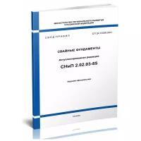 СП 24.13330.2011 Свайные фундаменты. Актуализированная редакция СНиП 2.02.03-85 2022 год. Последняя редакция - ЦентрМаг