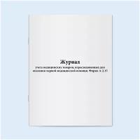 Журнал учета медицинских товаров, израсходованных для оказания первой медицинской помощи. Форма А-2.15. 120 страниц