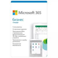 Программа Microsoft 365 Бизнес Стандарт, Электронная лицензия на 1 год, современный способ активации: ключ или ссылка, KLQ-00217